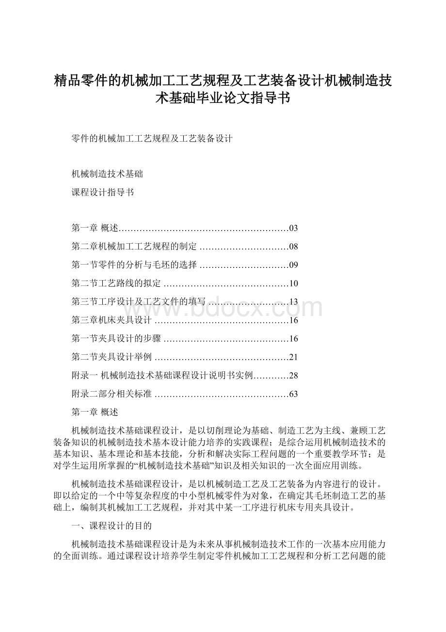 精品零件的机械加工工艺规程及工艺装备设计机械制造技术基础毕业论文指导书Word文档格式.docx_第1页