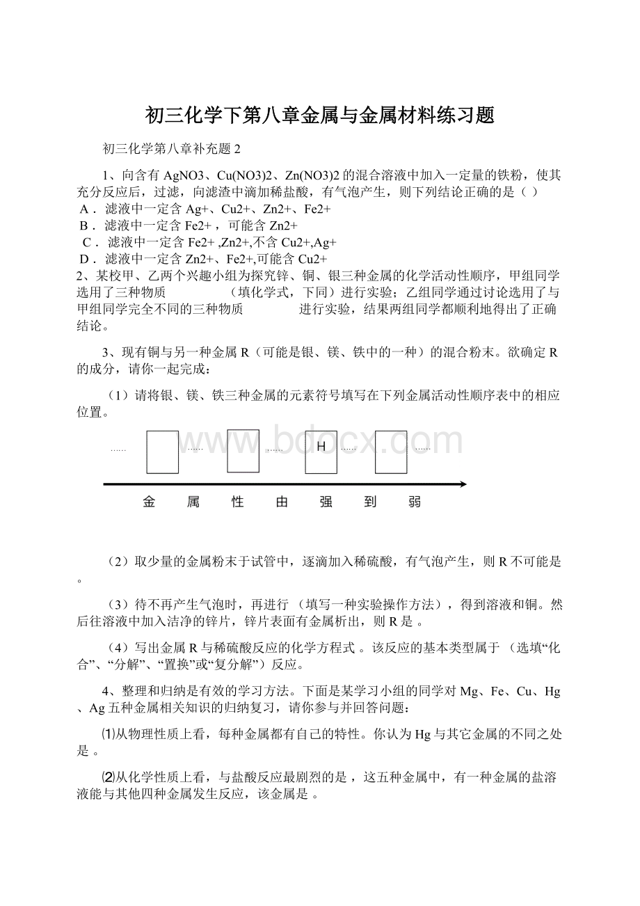 初三化学下第八章金属与金属材料练习题Word文件下载.docx_第1页