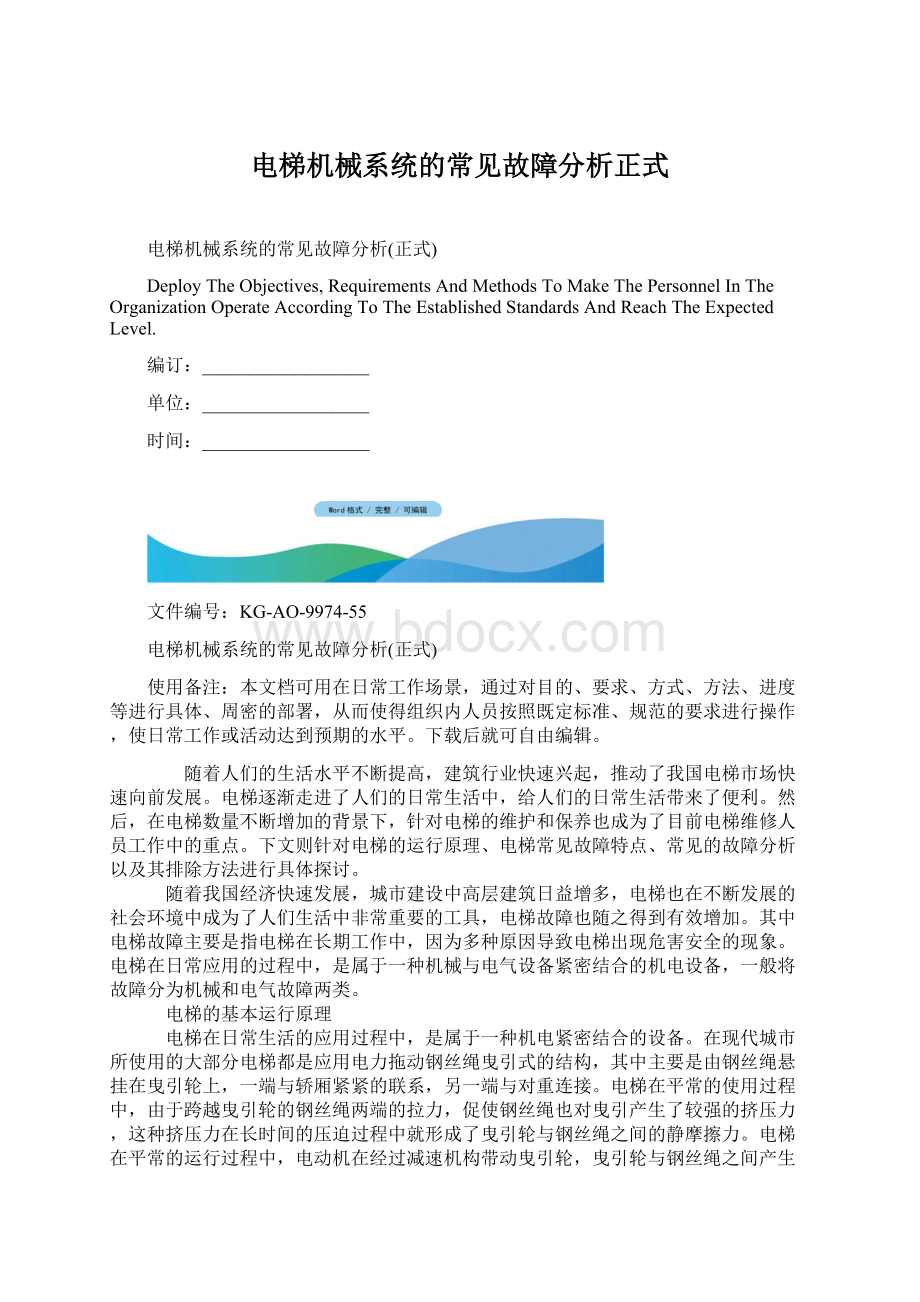 电梯机械系统的常见故障分析正式Word下载.docx_第1页