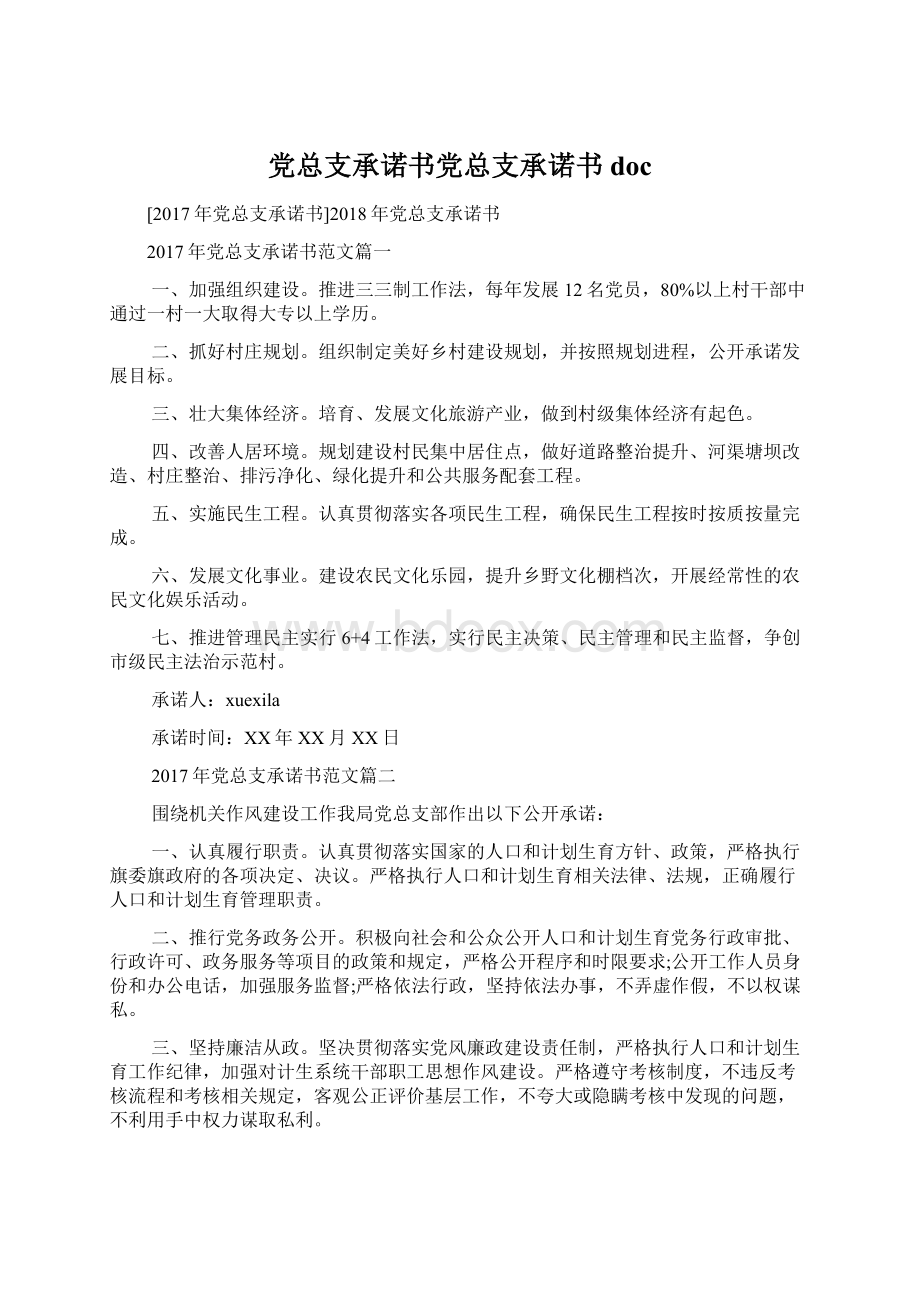 党总支承诺书党总支承诺书doc.docx_第1页