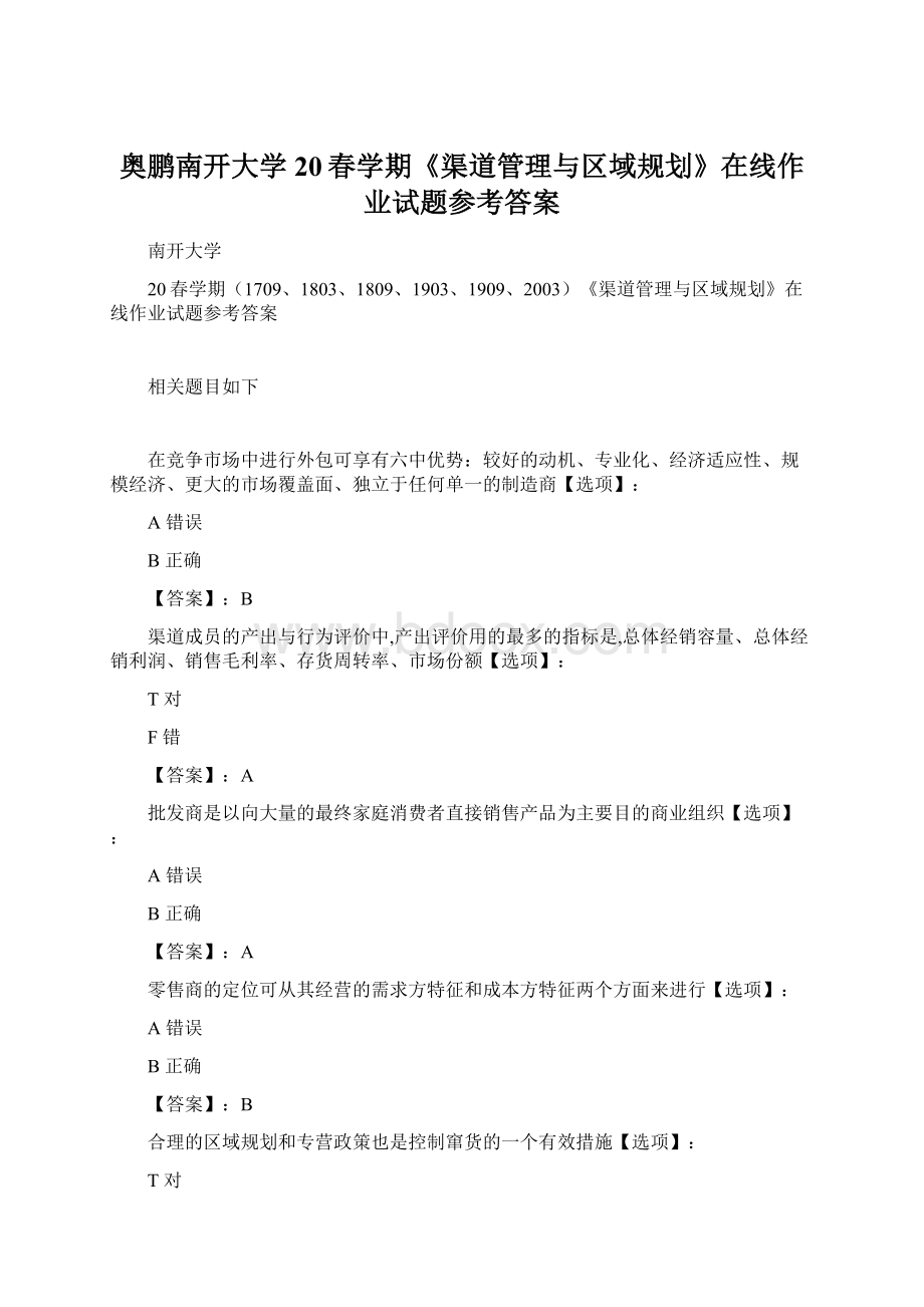 奥鹏南开大学 20春学期《渠道管理与区域规划》在线作业试题参考答案Word下载.docx