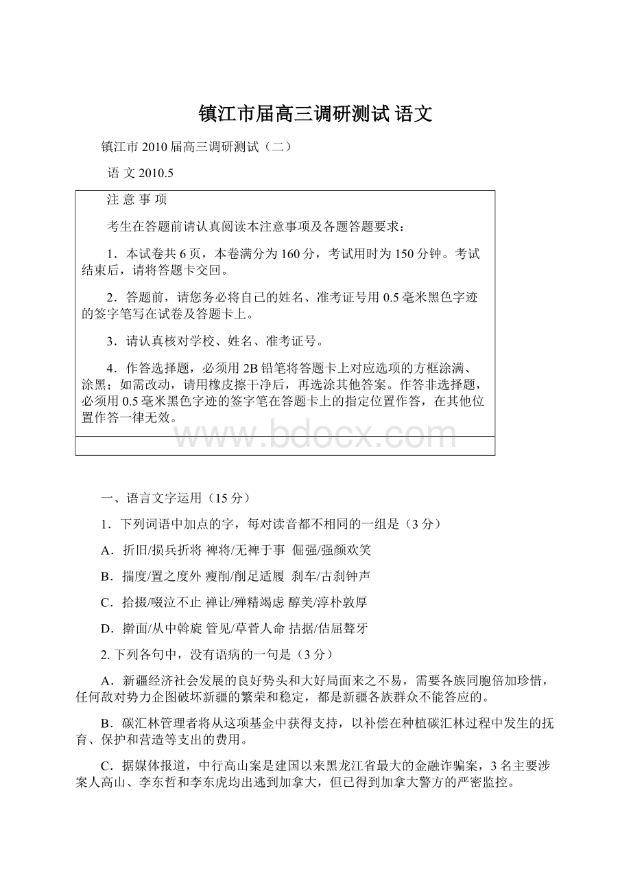 镇江市届高三调研测试 语文Word文档下载推荐.docx_第1页