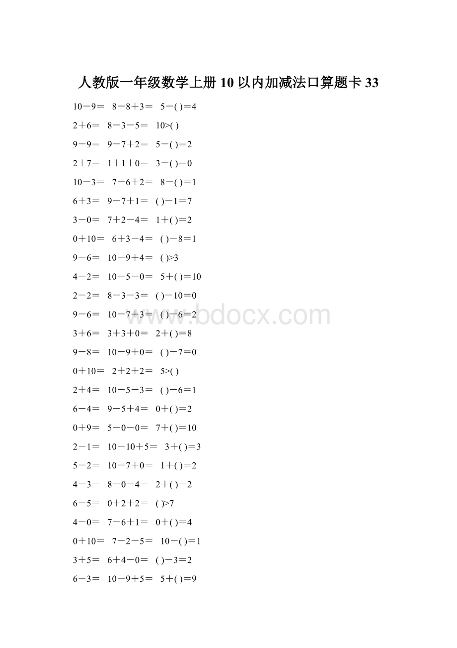 人教版一年级数学上册10以内加减法口算题卡33.docx_第1页