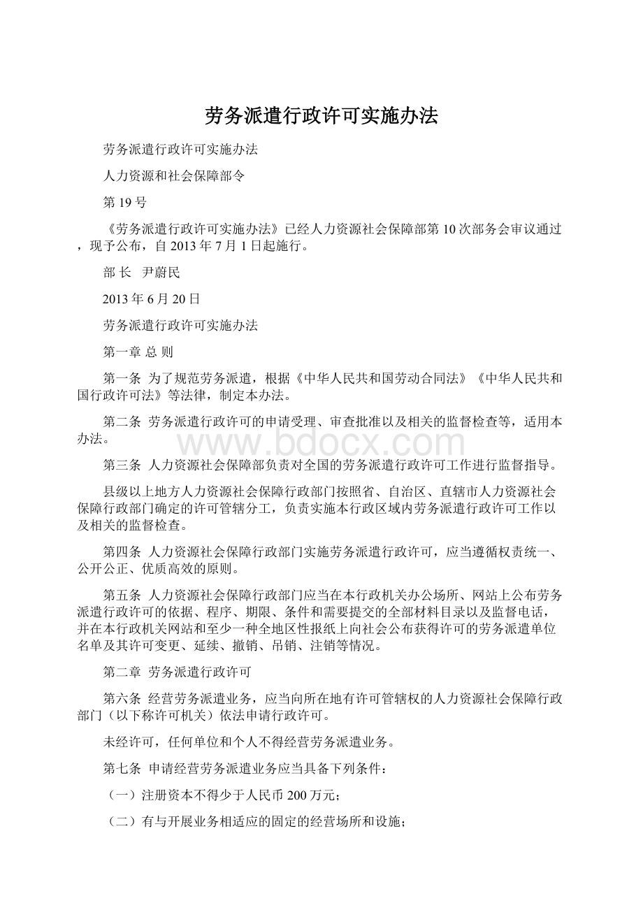 劳务派遣行政许可实施办法Word文档下载推荐.docx