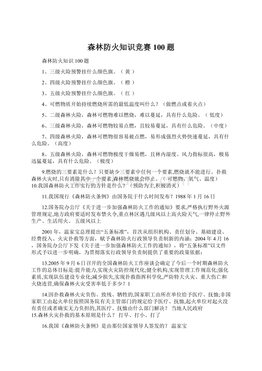 森林防火知识竞赛100题.docx_第1页