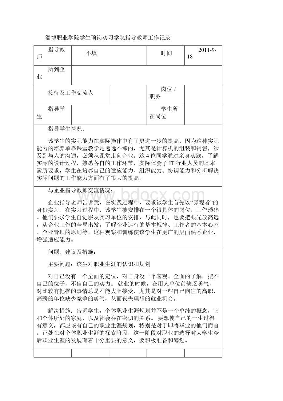 学生顶岗实习学院指导教师工作记录.docx_第3页