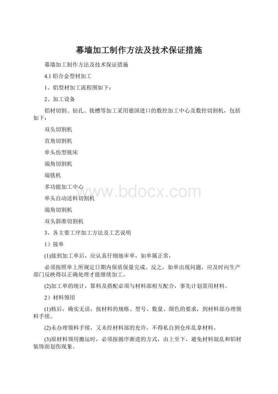 幕墙加工制作方法及技术保证措施Word格式.docx_第1页