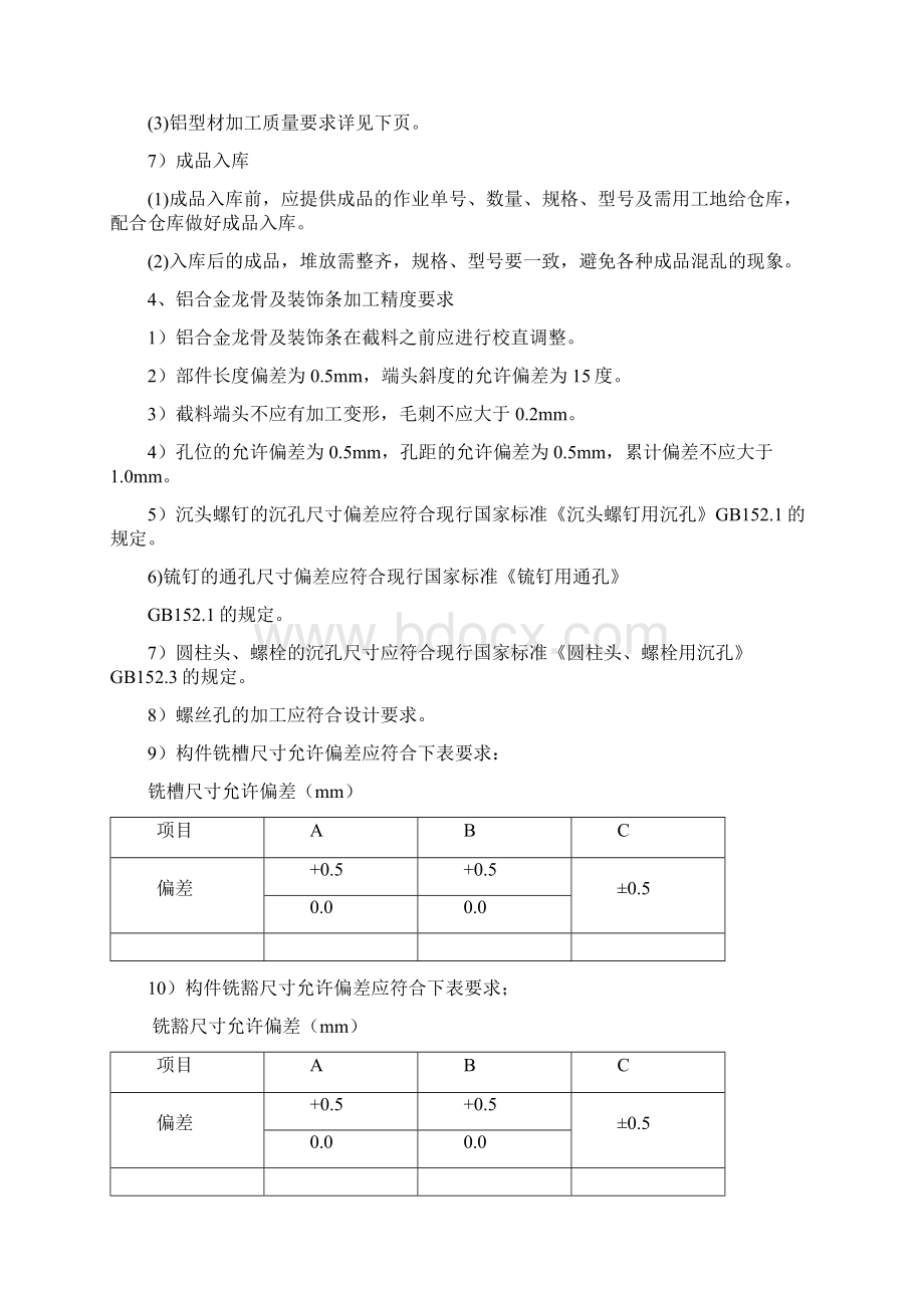 幕墙加工制作方法及技术保证措施.docx_第3页