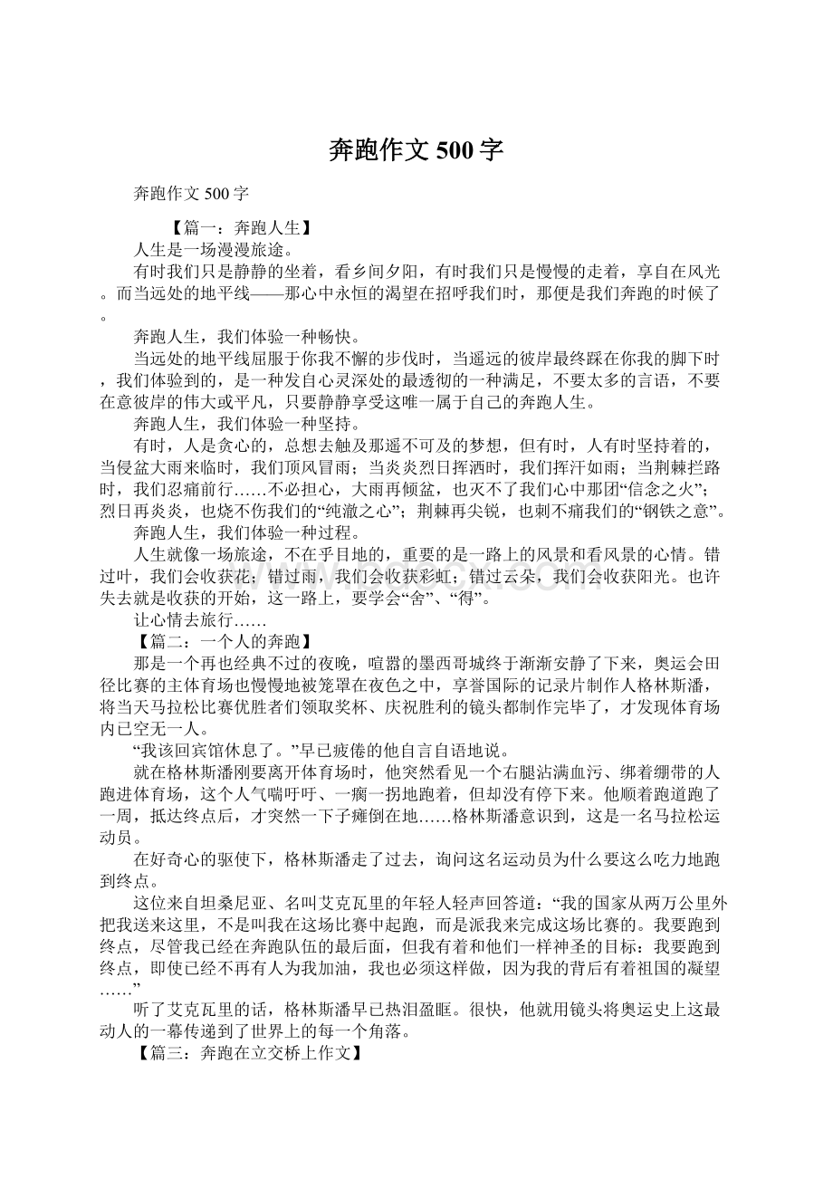 奔跑作文500字.docx_第1页