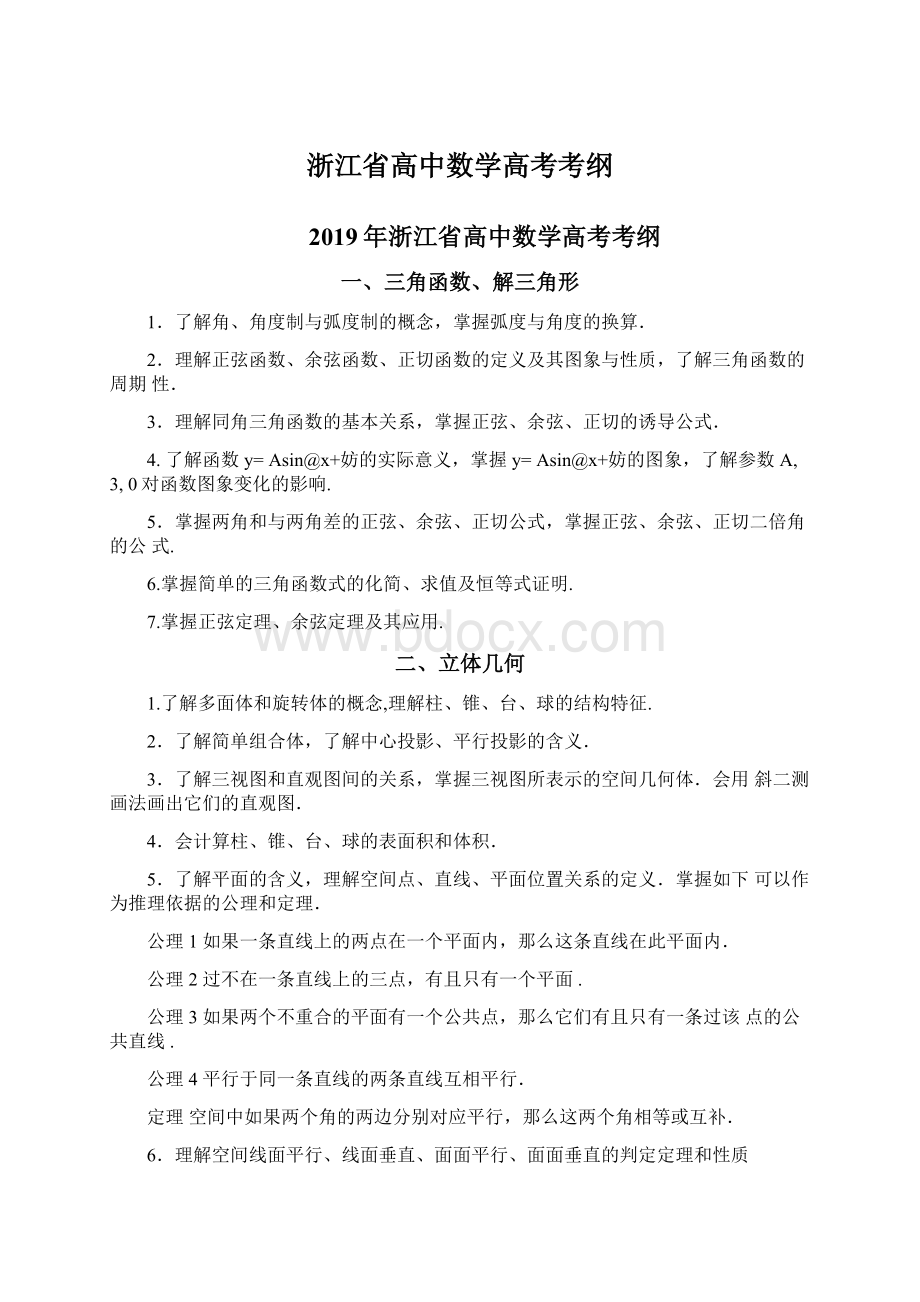 浙江省高中数学高考考纲Word格式文档下载.docx_第1页