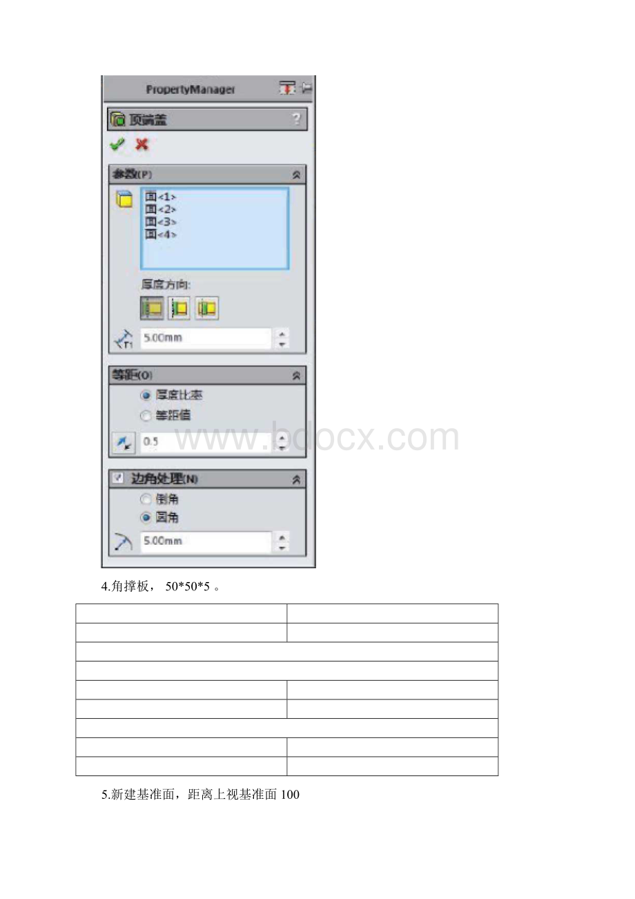 SolidWorks焊件制作的桌子方形管角铁顶端盖和角撑板Word格式文档下载.docx_第3页