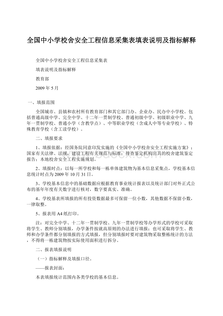 全国中小学校舍安全工程信息采集表填表说明及指标解释Word文件下载.docx