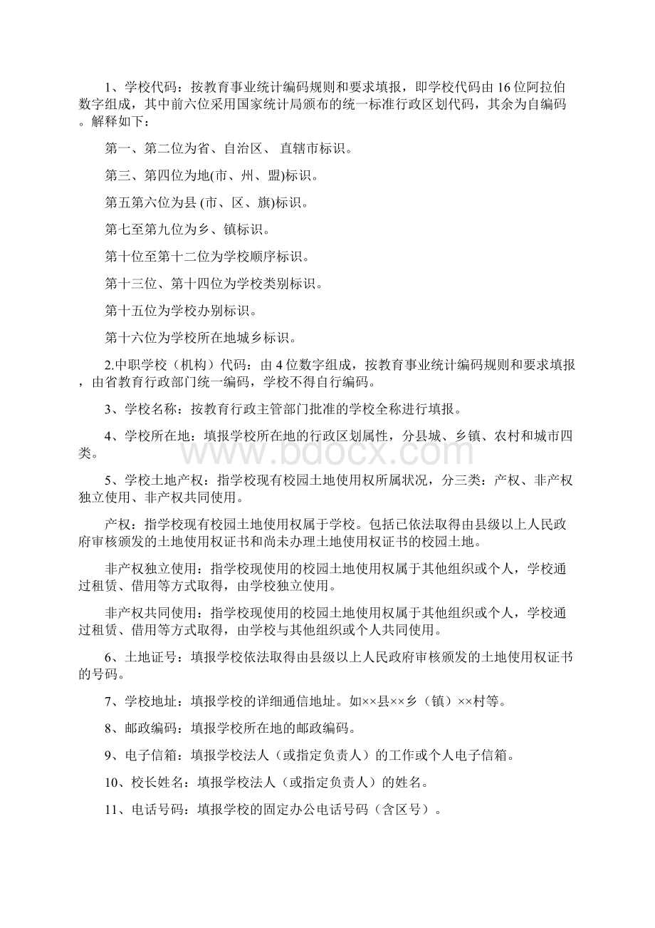 全国中小学校舍安全工程信息采集表填表说明及指标解释Word文件下载.docx_第2页