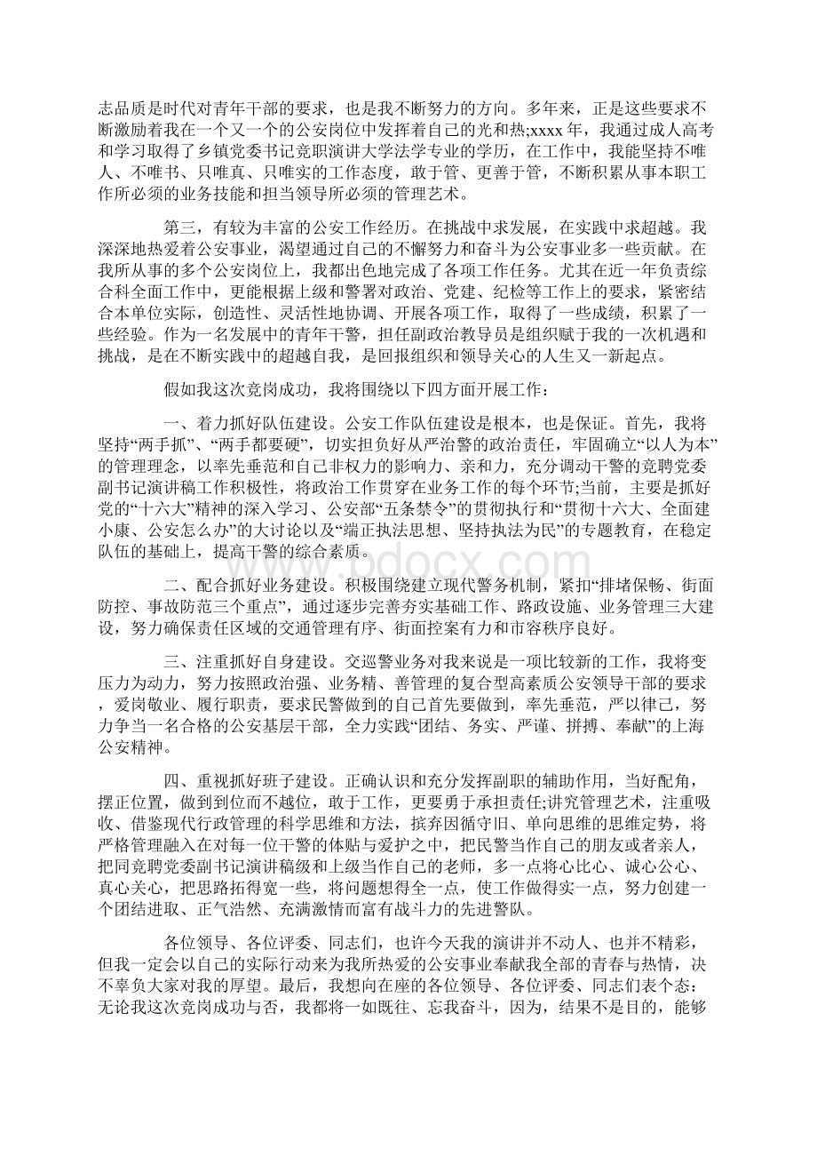 公安系统竞聘演讲稿范文5篇文档格式.docx_第3页