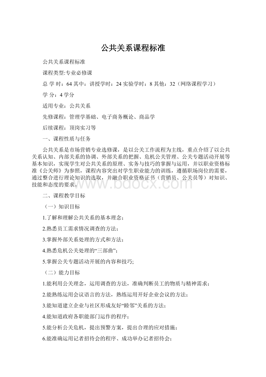 公共关系课程标准.docx