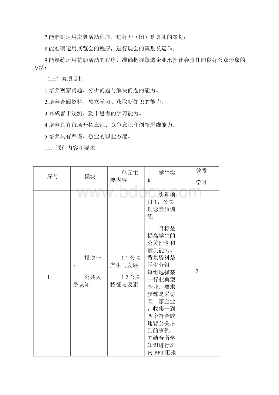 公共关系课程标准.docx_第2页