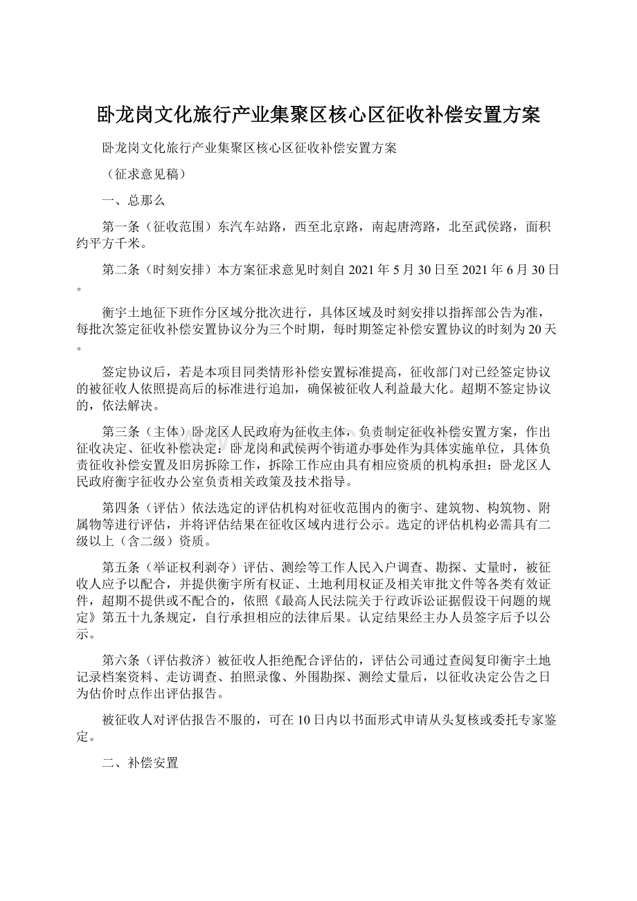 卧龙岗文化旅行产业集聚区核心区征收补偿安置方案.docx