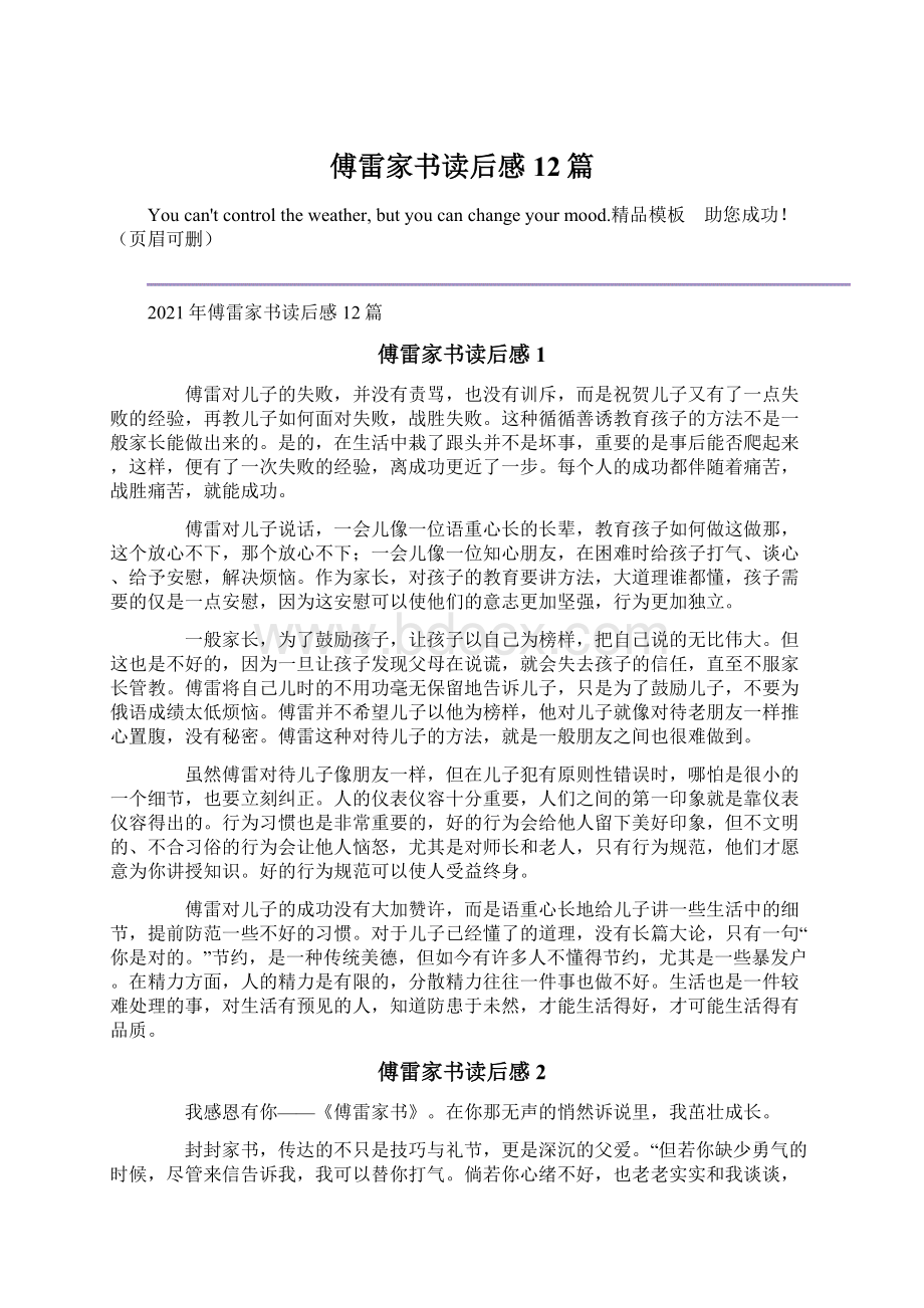 傅雷家书读后感12篇Word文件下载.docx_第1页