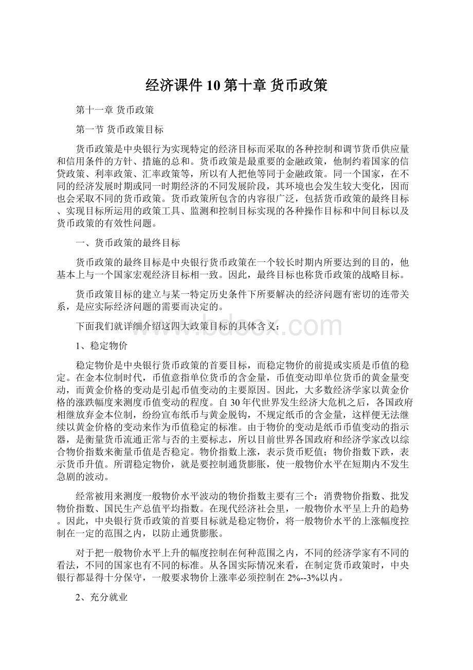 经济课件10第十章 货币政策Word文档下载推荐.docx_第1页