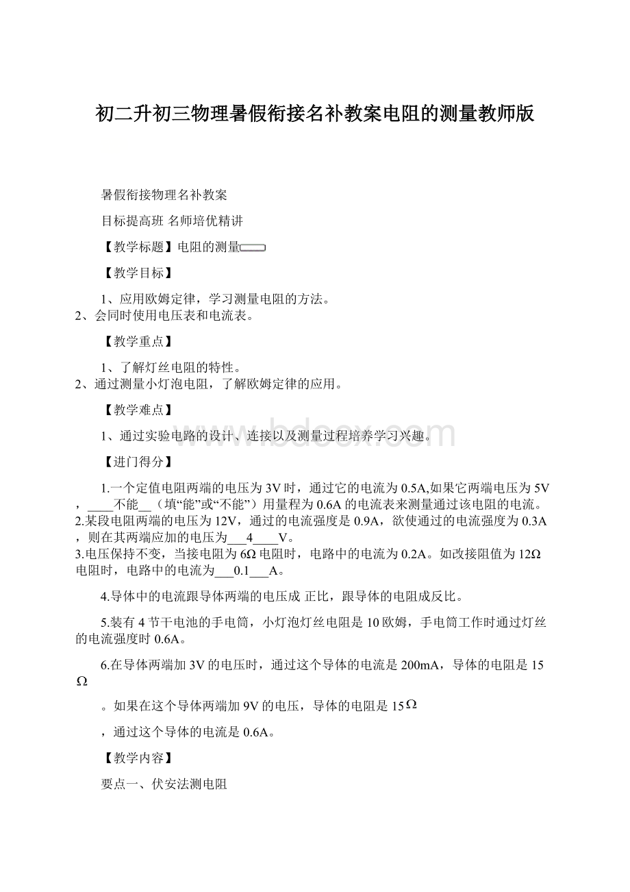 初二升初三物理暑假衔接名补教案电阻的测量教师版.docx_第1页