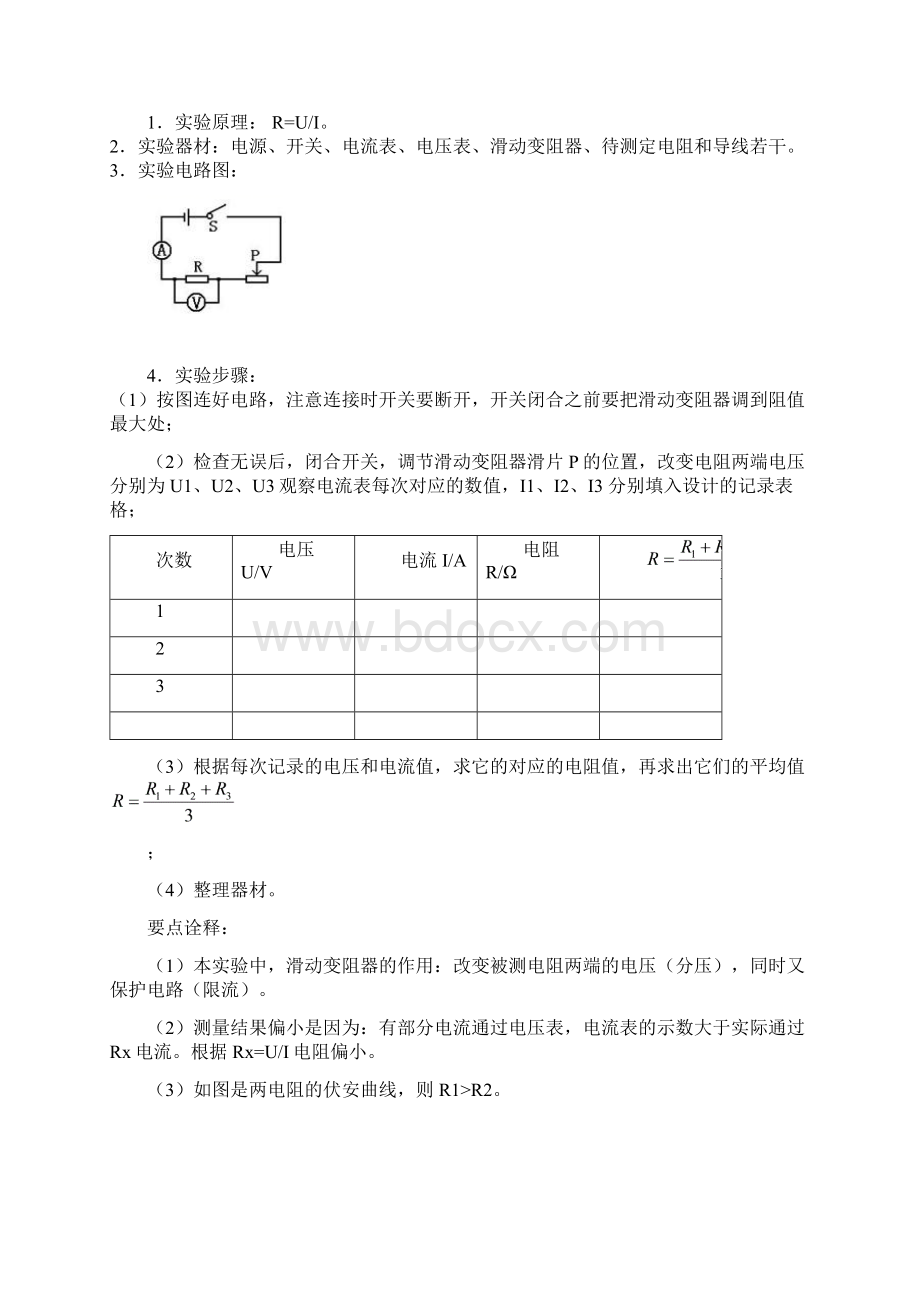 初二升初三物理暑假衔接名补教案电阻的测量教师版.docx_第2页