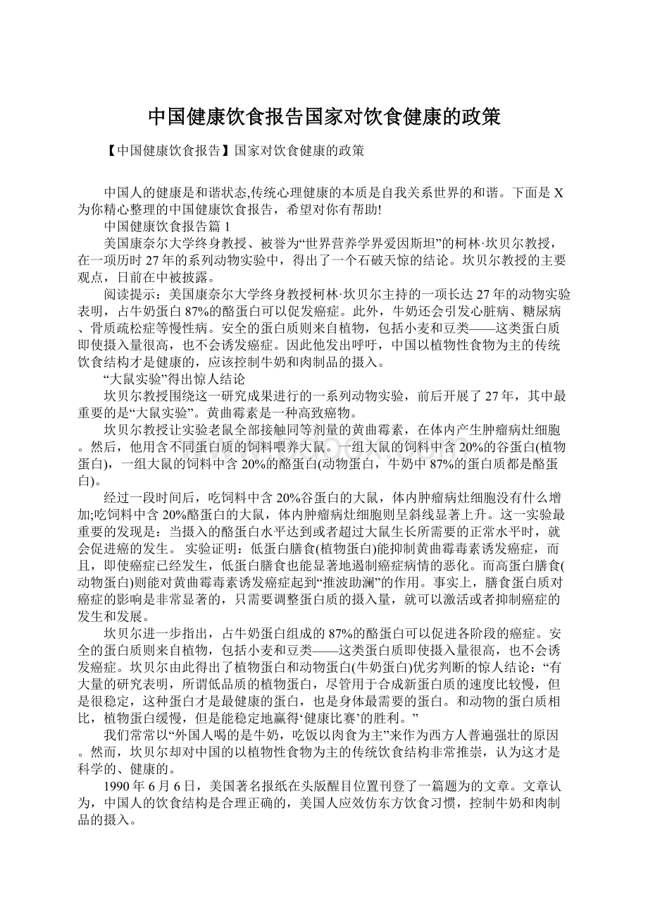 中国健康饮食报告国家对饮食健康的政策Word文档格式.docx