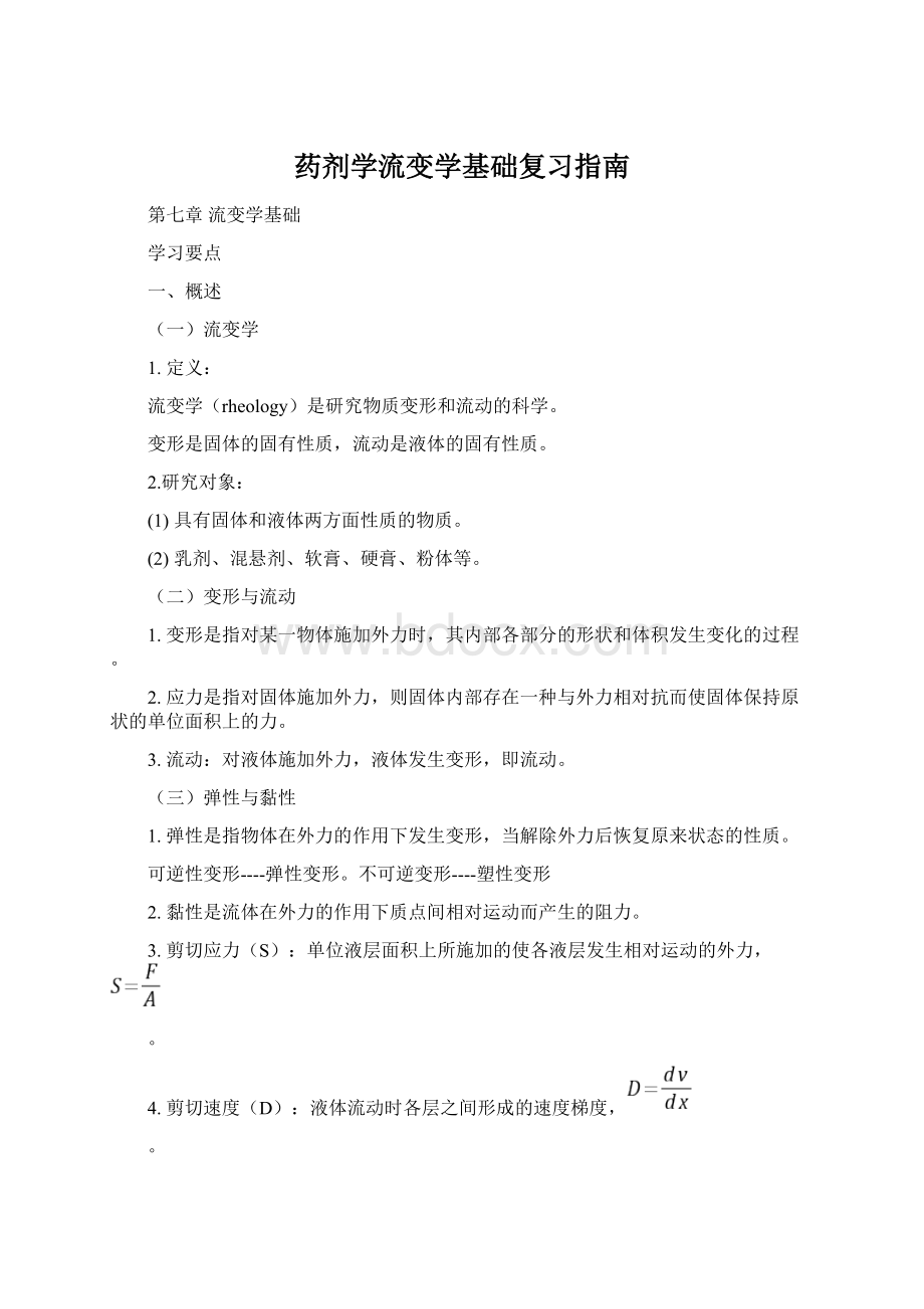 药剂学流变学基础复习指南Word格式文档下载.docx_第1页