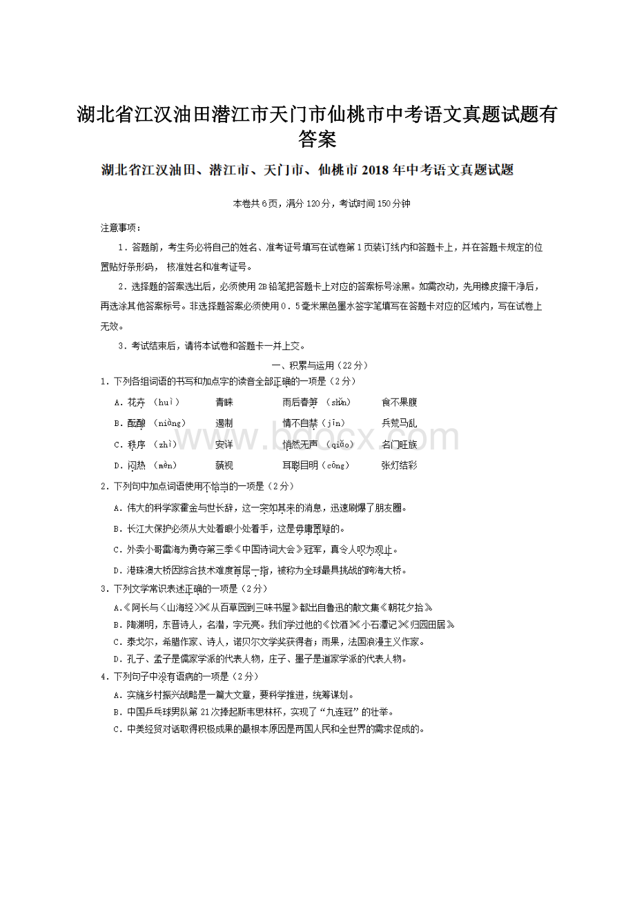 湖北省江汉油田潜江市天门市仙桃市中考语文真题试题有答案.docx