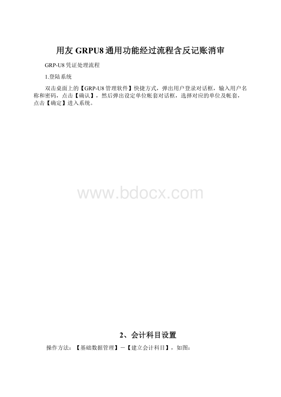 用友GRPU8通用功能经过流程含反记账消审.docx_第1页