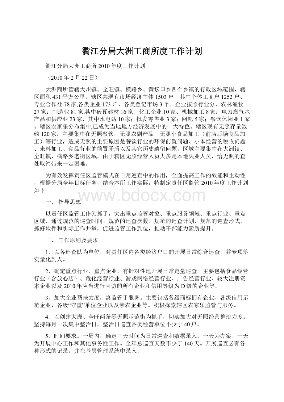 衢江分局大洲工商所度工作计划.docx