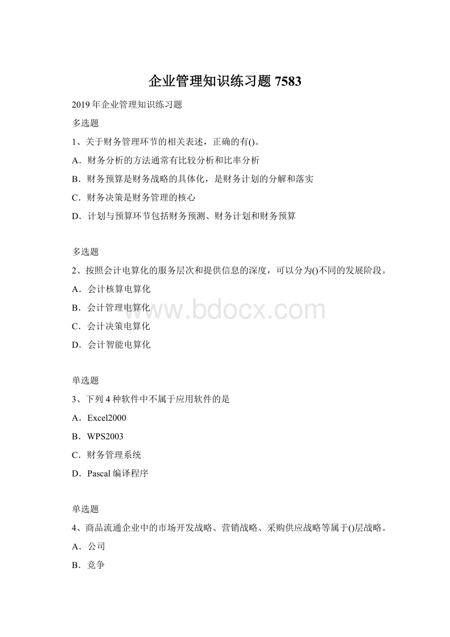 企业管理知识练习题7583.docx_第1页