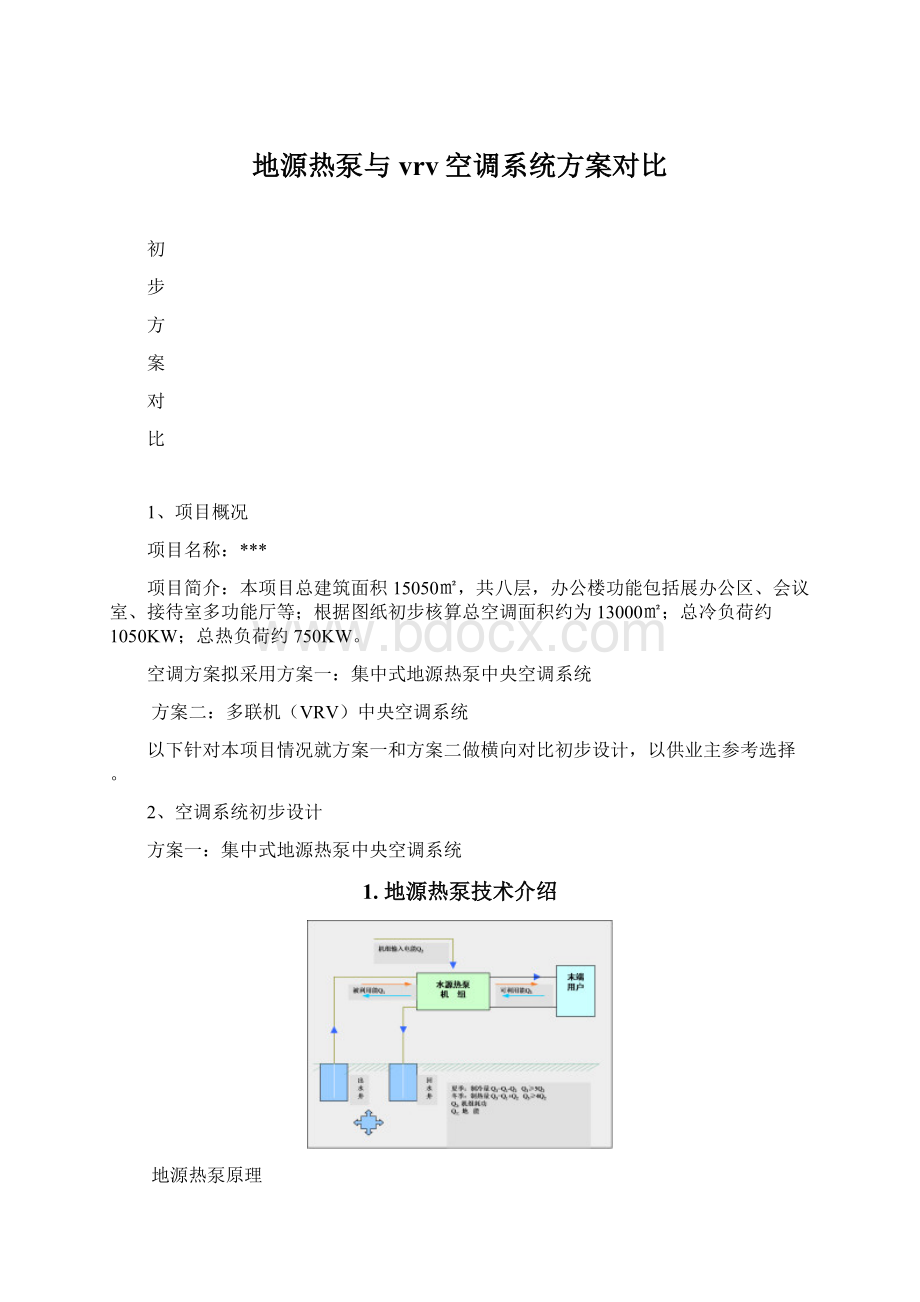地源热泵与vrv空调系统方案对比.docx