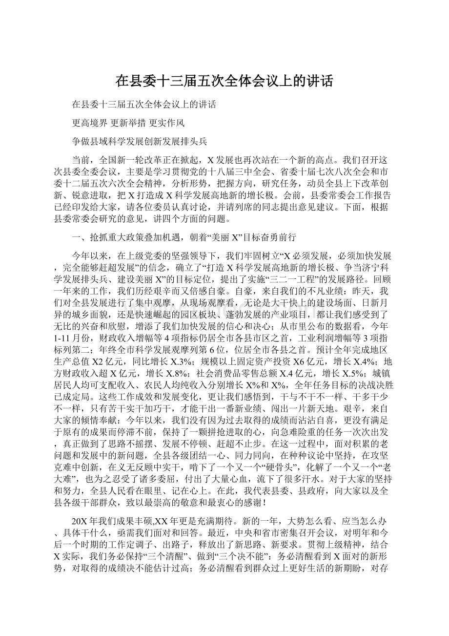 在县委十三届五次全体会议上的讲话.docx_第1页