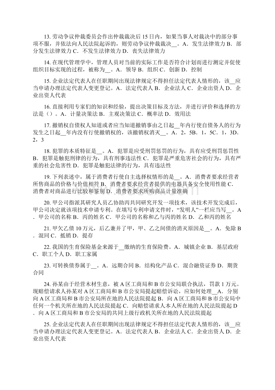 下半年河北省企业法律顾问承担法律责任的原则试题.docx_第2页