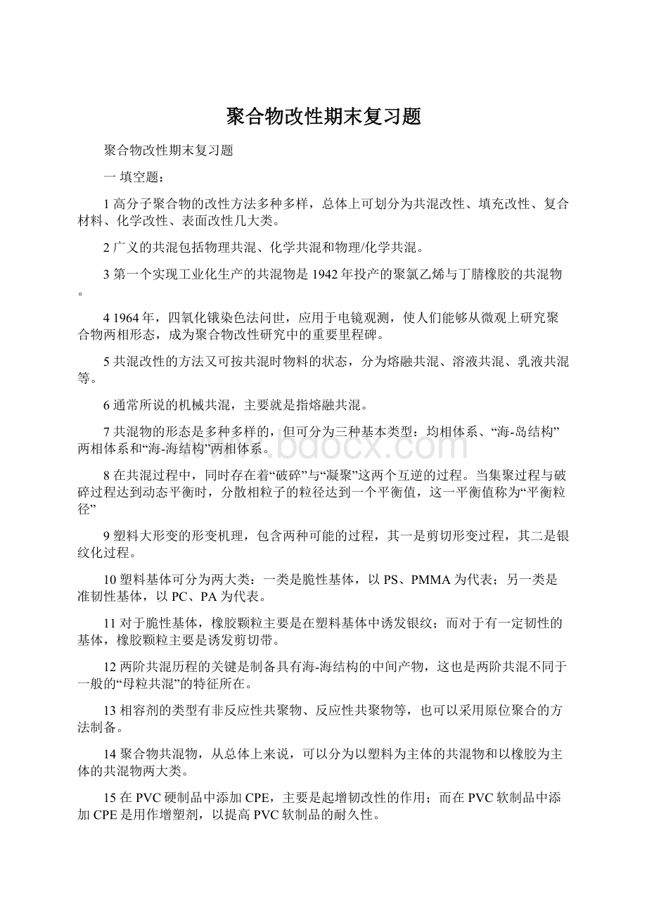 聚合物改性期末复习题.docx_第1页