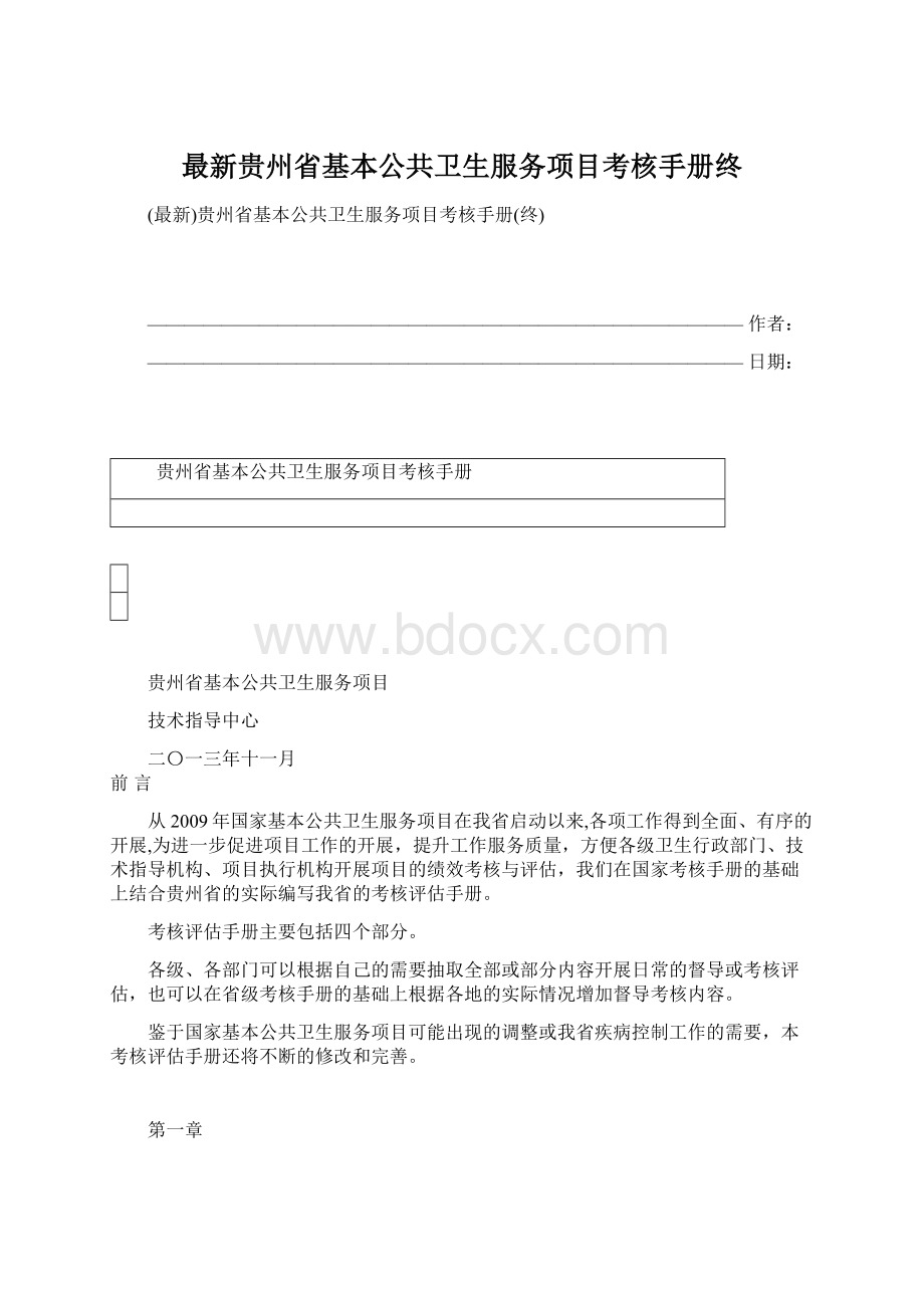 最新贵州省基本公共卫生服务项目考核手册终.docx