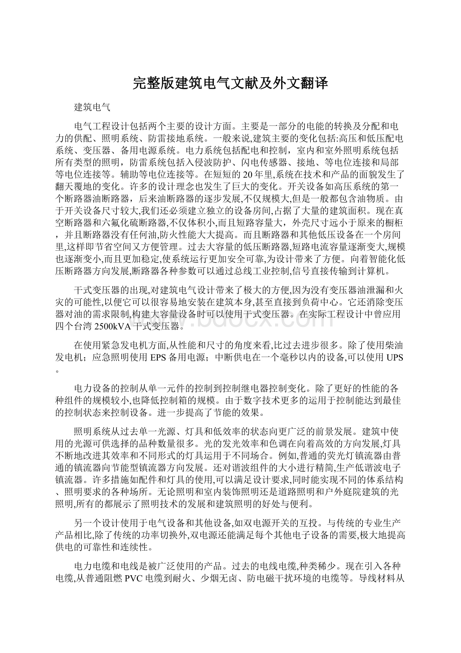 完整版建筑电气文献及外文翻译Word文档下载推荐.docx_第1页