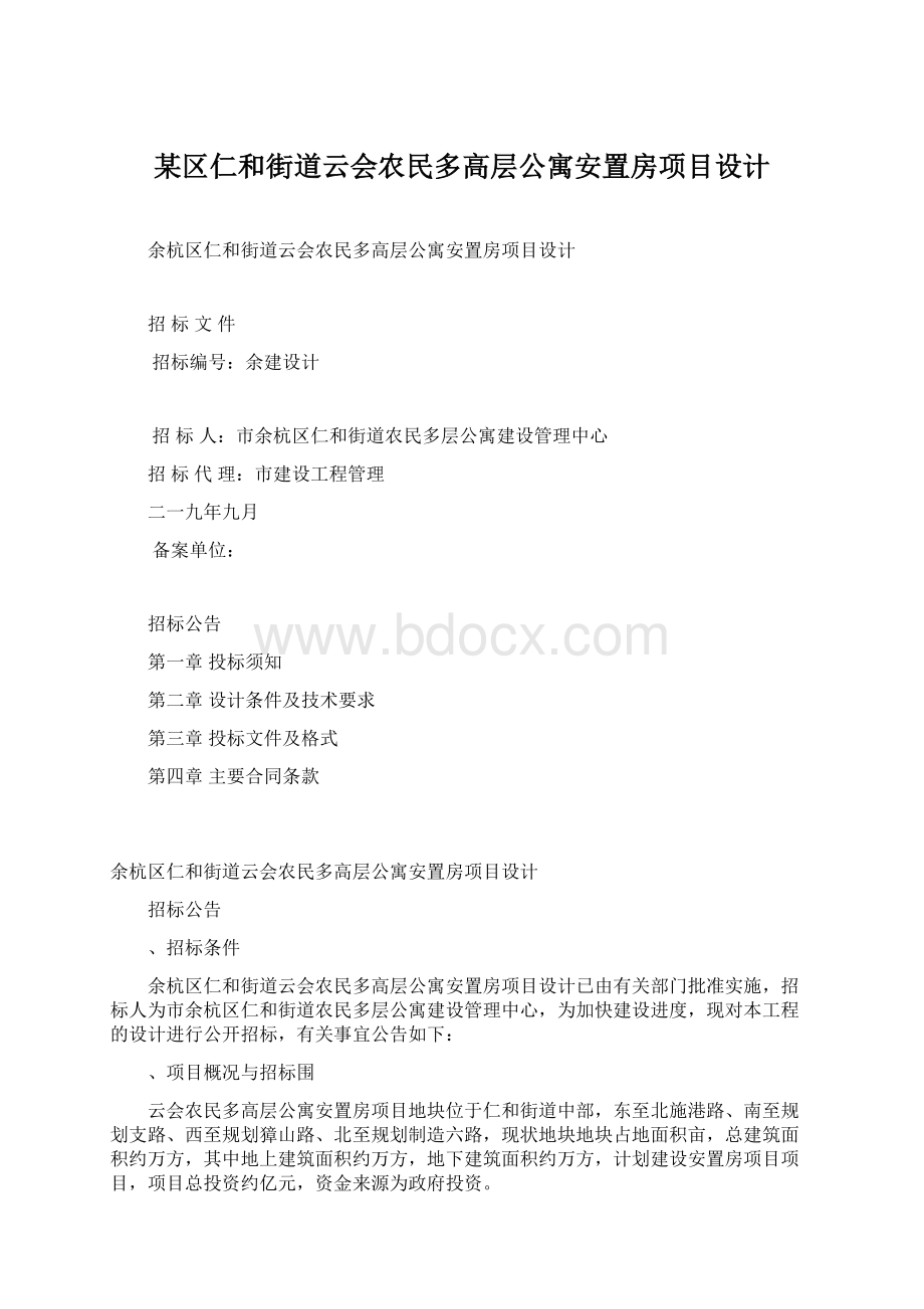 某区仁和街道云会农民多高层公寓安置房项目设计.docx_第1页