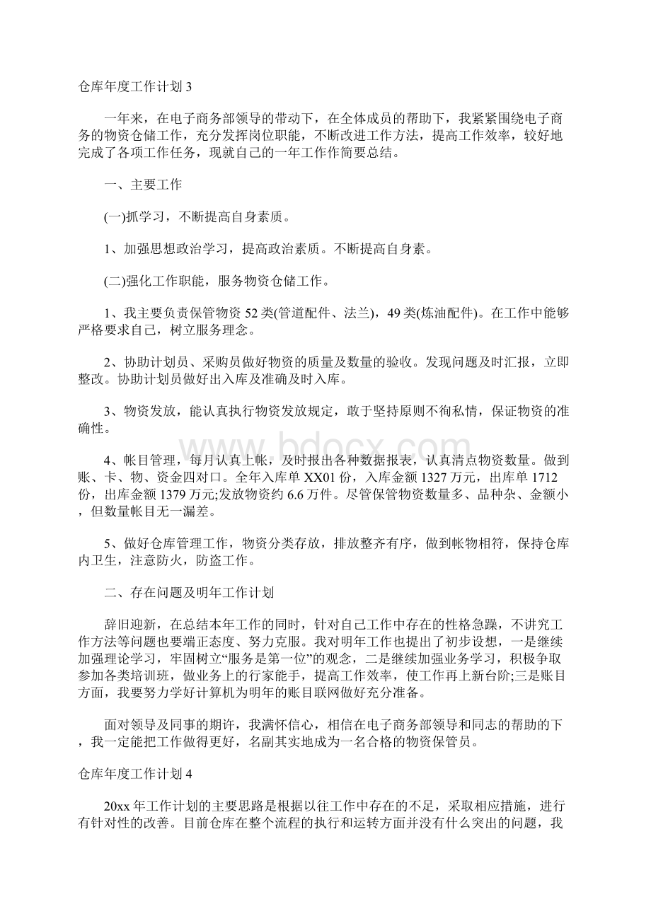 仓库年度工作计划12篇文档格式.docx_第3页