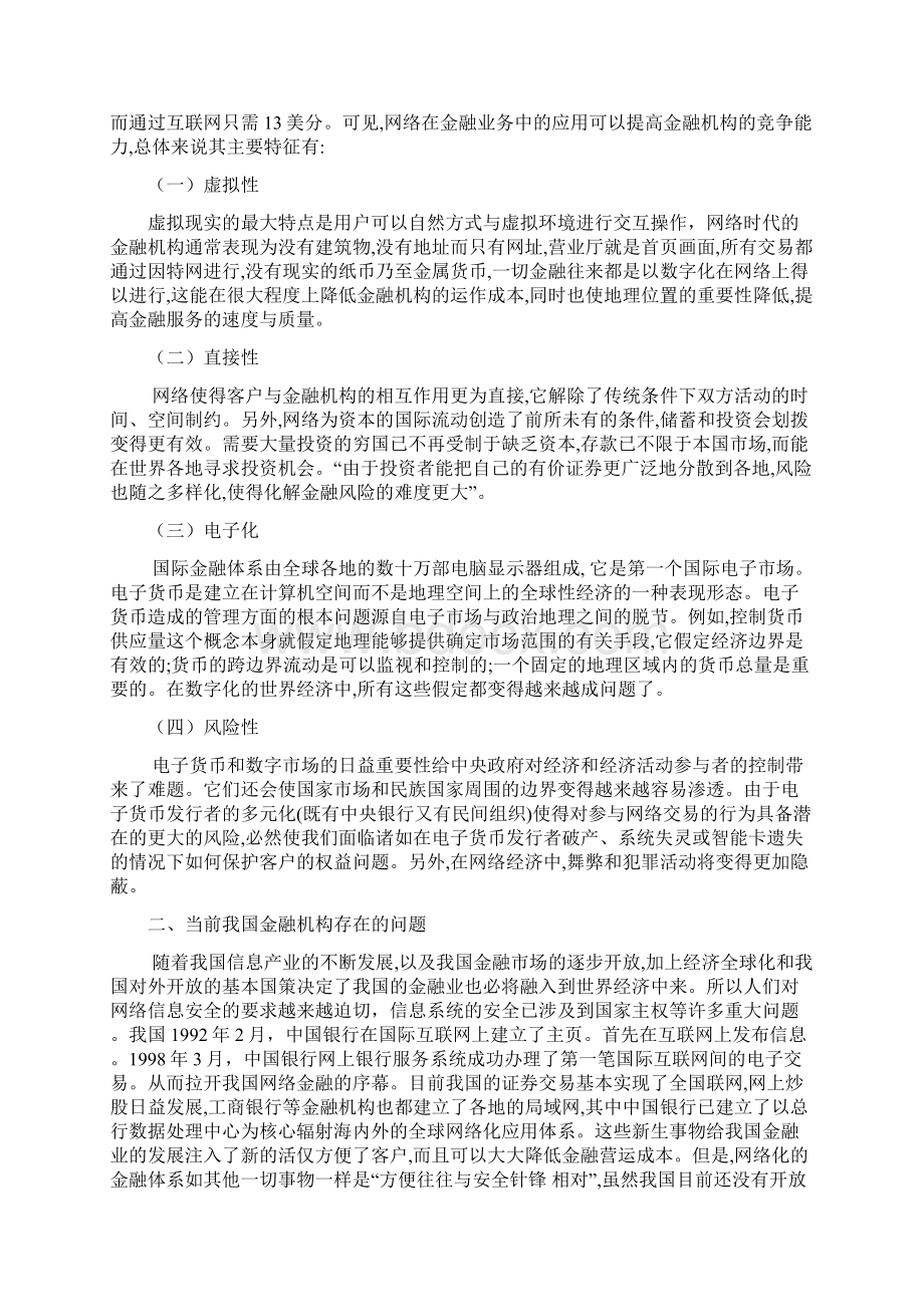 人035尚锐对网络时代金融安全的探讨Word文档格式.docx_第2页