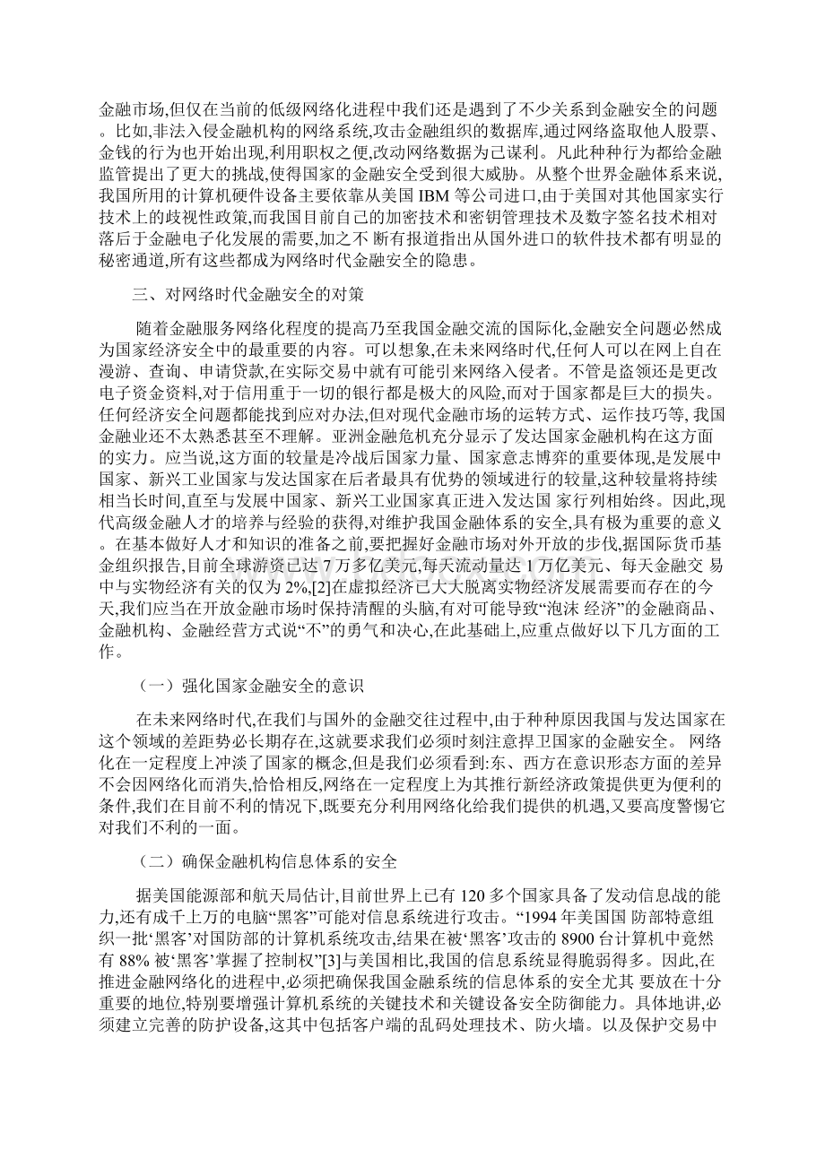 人035尚锐对网络时代金融安全的探讨Word文档格式.docx_第3页