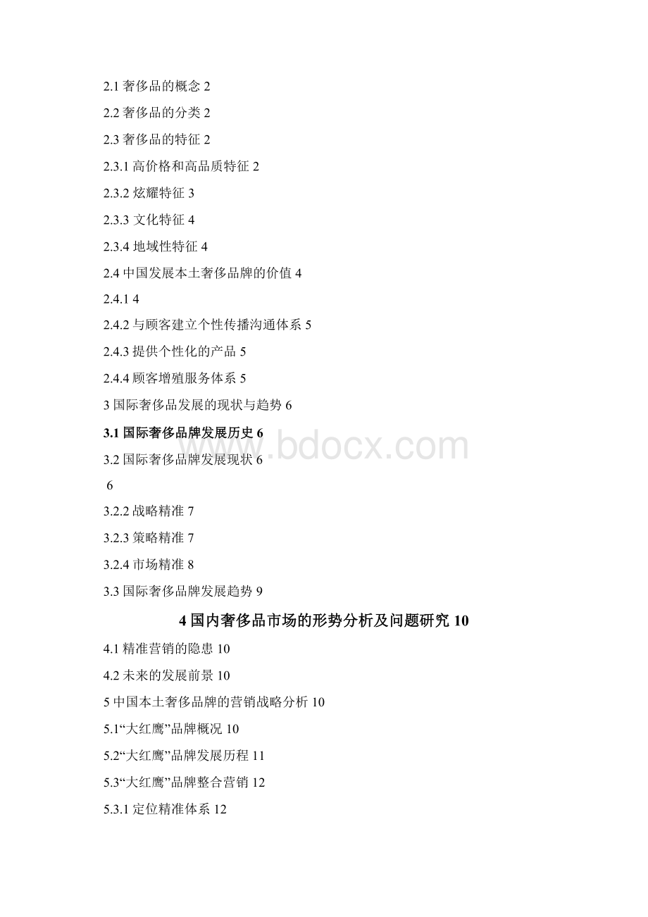 优质国内奢侈品市场的形势分析及问题研究报告.docx_第2页