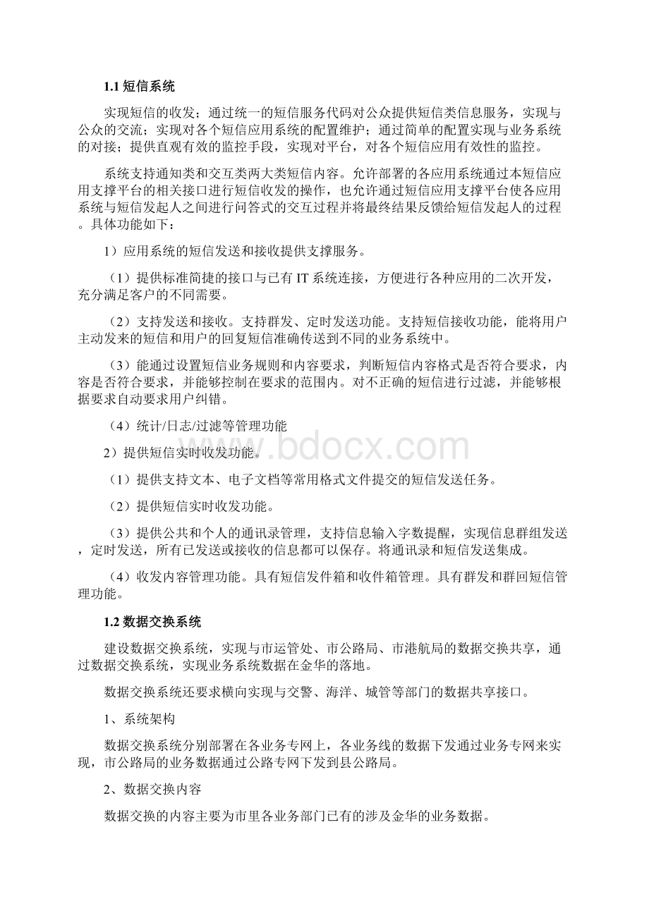 智慧交通建设方案Word文件下载.docx_第2页