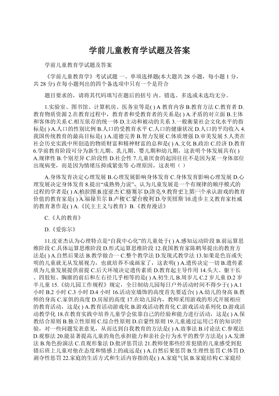 学前儿童教育学试题及答案.docx_第1页