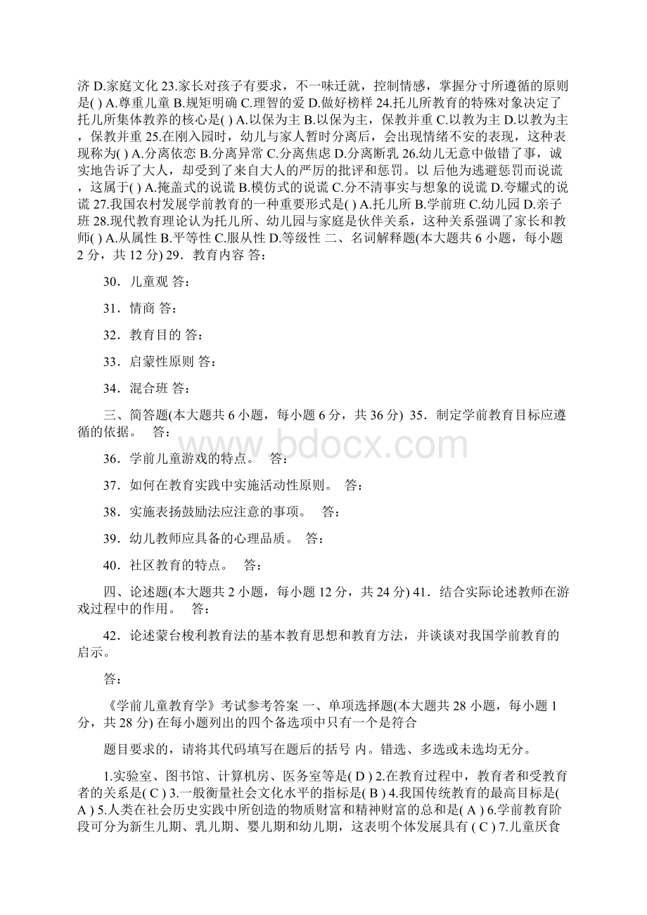 学前儿童教育学试题及答案.docx_第2页