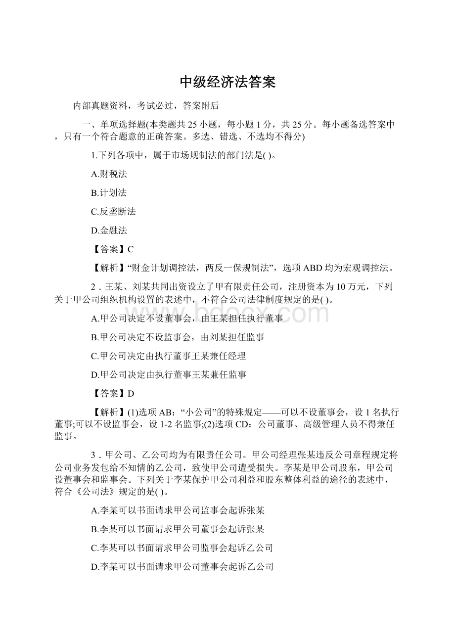 中级经济法答案Word文档格式.docx_第1页