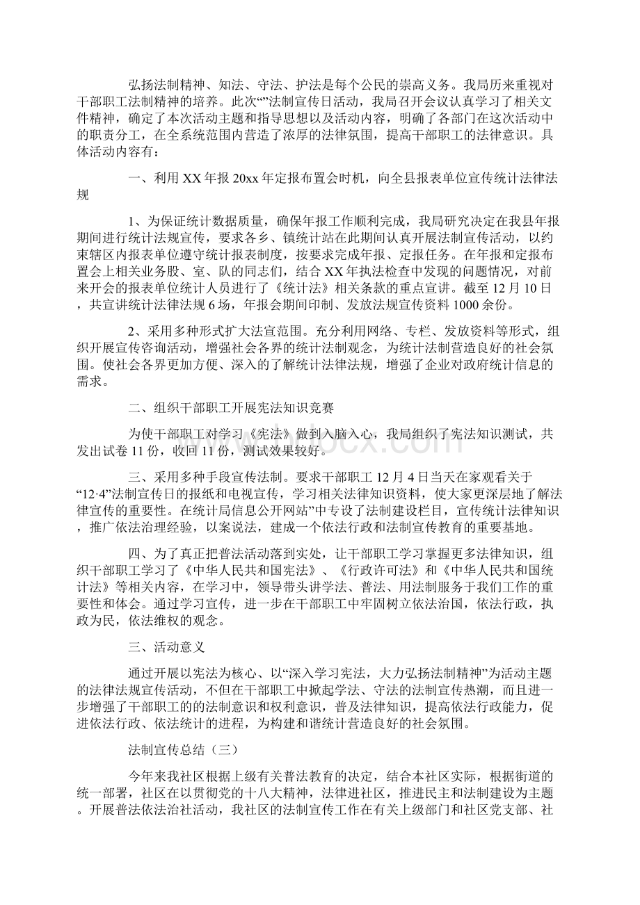 法制宣传总结法制宣传教育活动总结范文Word文档下载推荐.docx_第2页