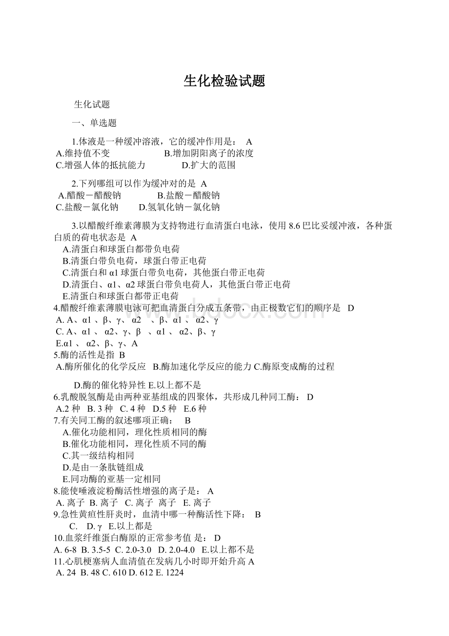 生化检验试题Word格式.docx_第1页