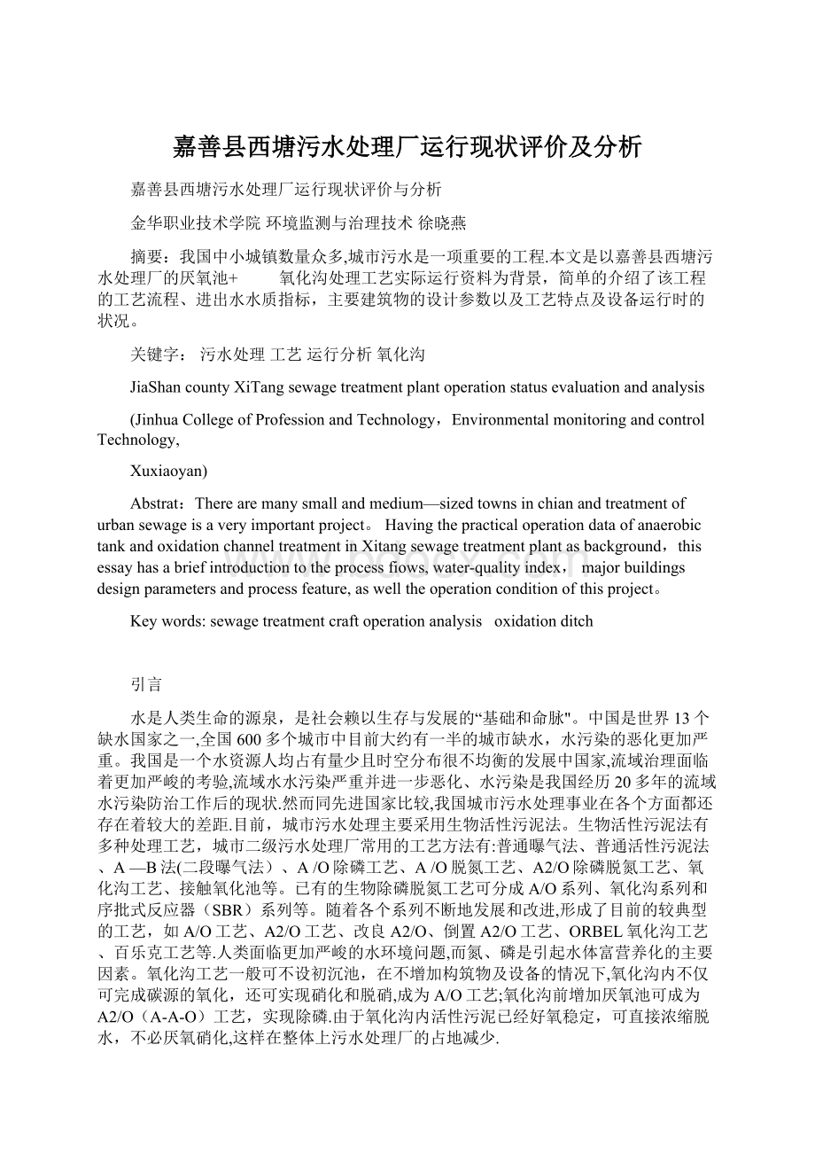 嘉善县西塘污水处理厂运行现状评价及分析.docx_第1页