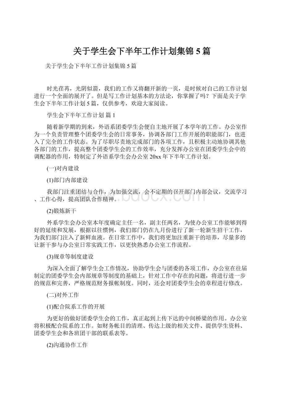 关于学生会下半年工作计划集锦5篇.docx_第1页